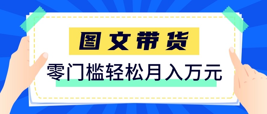 2026新手带货玩法，靠发布内容挂小黄车变现，零门槛也能月入10000+ - 缩略图