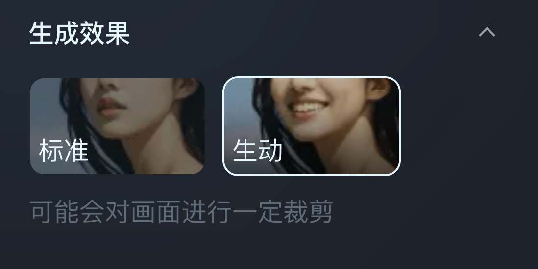 生成效果选择生动