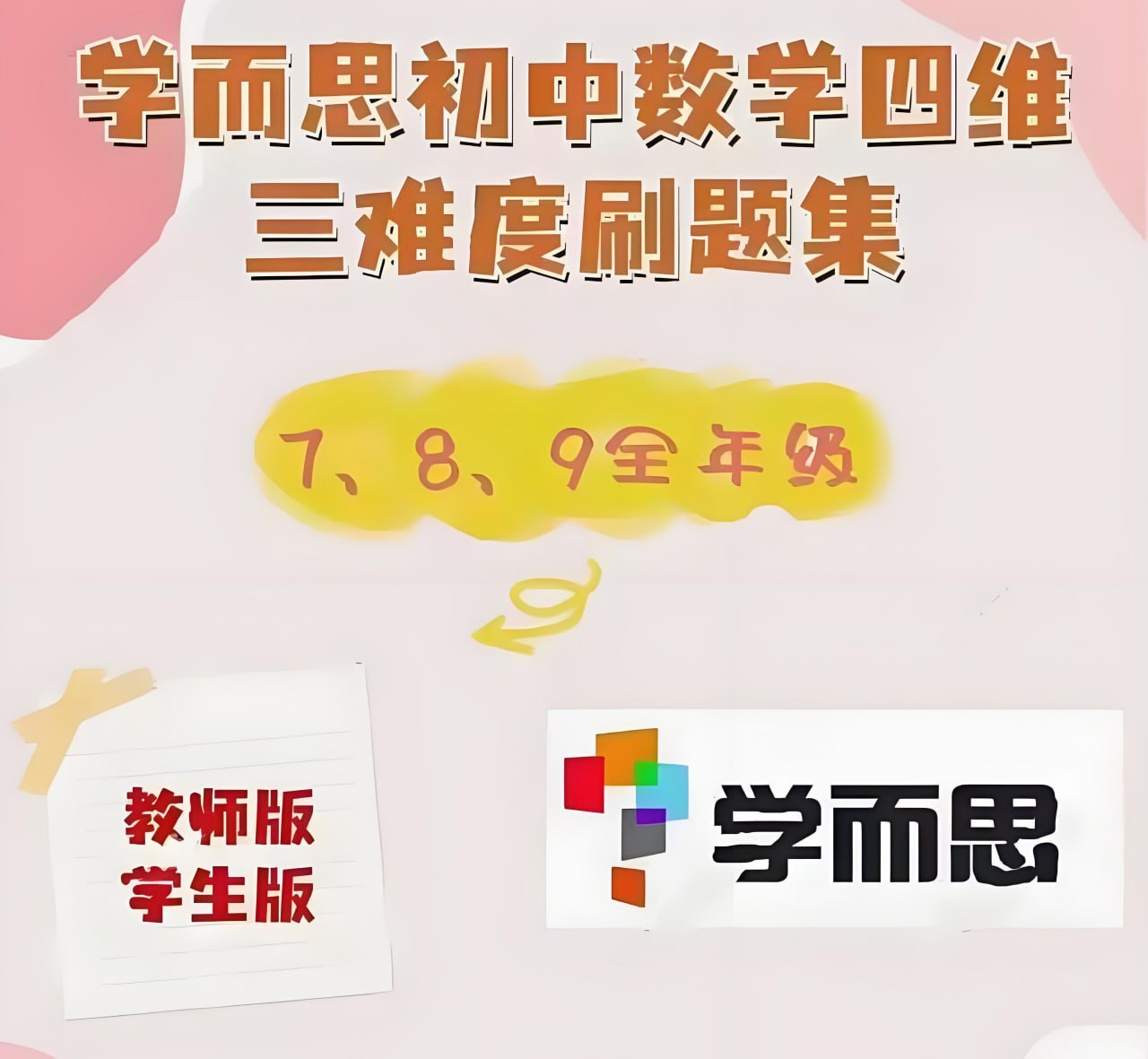 学而思初中数学四维三难刷题集，2025人教版同步，教师版学生版按基础到挑战四个难度分级 - 缩略图