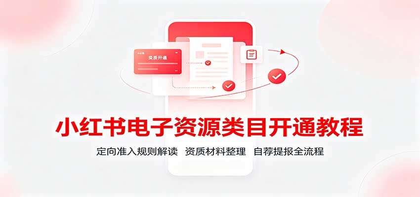 小红书电子资源类目开通，定向准入资质材料整理和千帆后台自荐提报全流程，含保证金要求与驳回避坑 - 缩略图