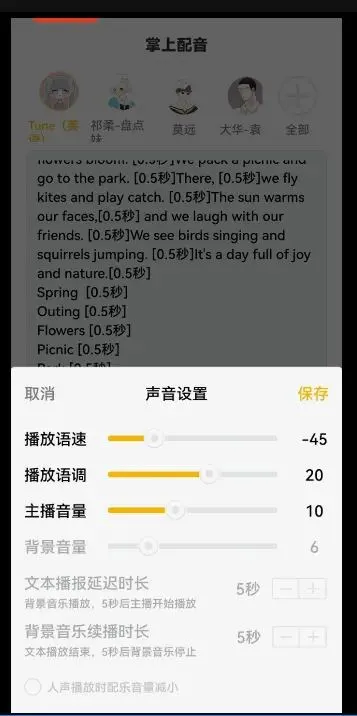 配音参数设置