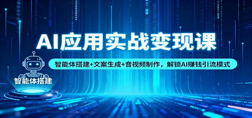 AI应用实战变现课,智能体搭建、提示词文案和音视频克隆,一套流程跑通AI赚钱与引流 - 缩略图