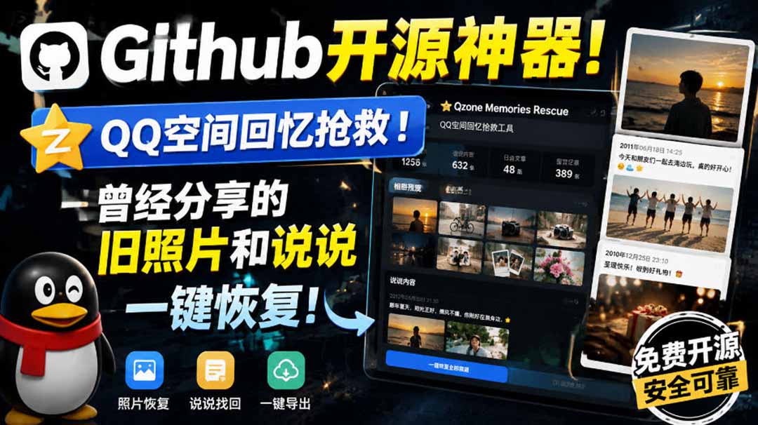 GitHub开源QQ空间回忆抢救工具，一键恢复以前分享的旧照片和说说 - 缩略图