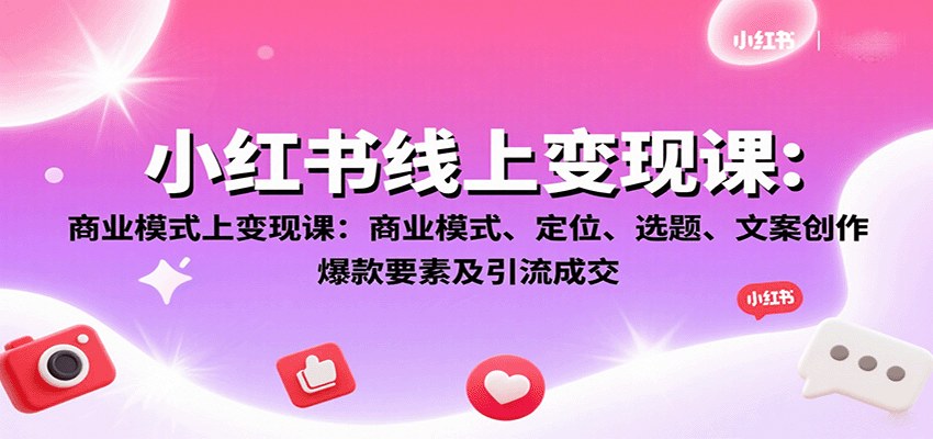 小红书3.0普通人线上变现课，AI定位选题文案到私域成交17节实操 - 缩略图