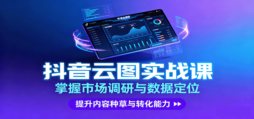 抖音云图实战，云图+STP市场调研6步法，星推搜直全域组合投放，案例单品30天GMV破千万 - 缩略图