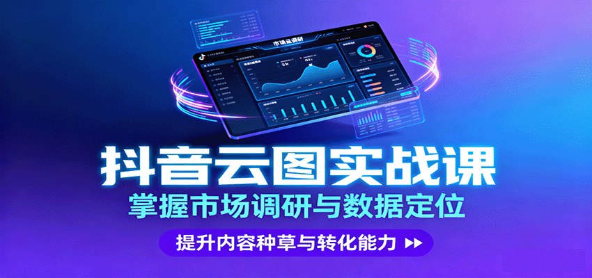 抖音云图实战,云图+STP市场调研6步法,星推搜直全域组合投放,案例单品30天GMV破千万 - 缩略图