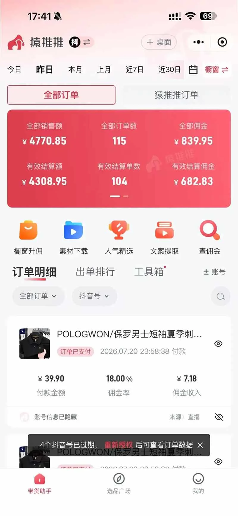 直播佣金截图