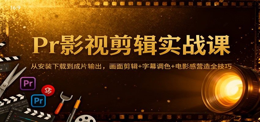 Pr影视剪辑实操课，从安装下载到成片输出，画面剪辑、字幕调色、遮幅电影感全流程 - 缩略图