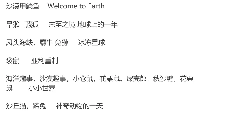 国外动物纪录片素材名单