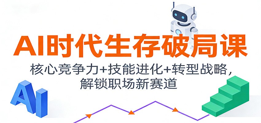 刘润进化岛2025日课问答精选，AI时代生存指南，从核心竞争力到转型战略 - 缩略图