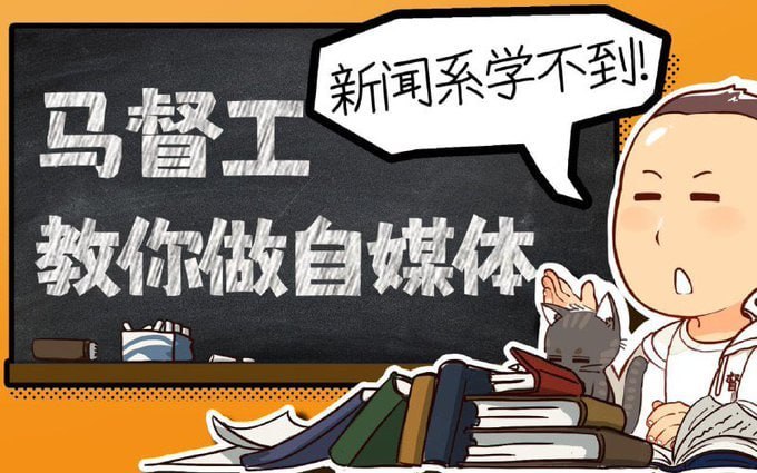 马督工教你做自媒体,新闻系学不到的内容写作教程,从零开始建立写作逻辑 - 缩略图