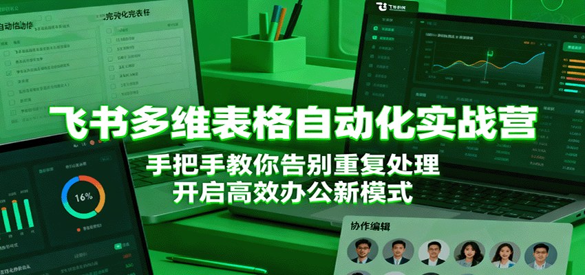 飞书多维表格自动化实战营，从日程数据管理到AI自动化，含3场直播答疑 - 缩略图
