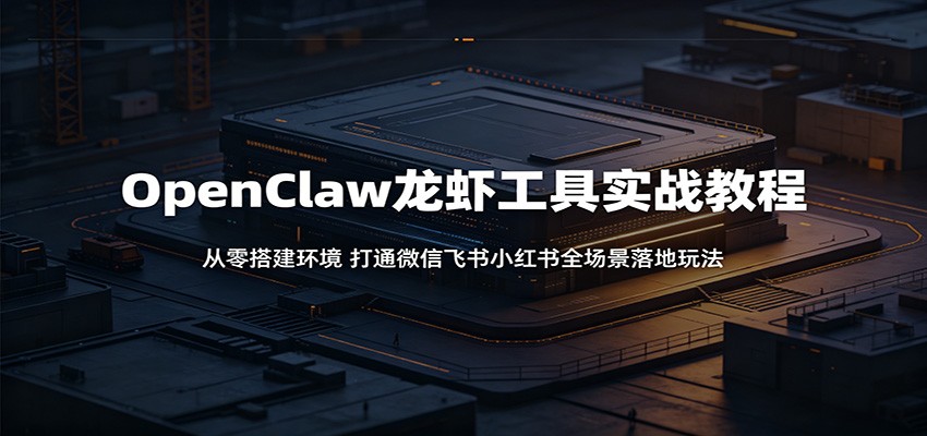 OpenClaw龙虾从零配置到实战，打通豆包、企业微信、飞书和小红书自动发帖全流程 - 缩略图