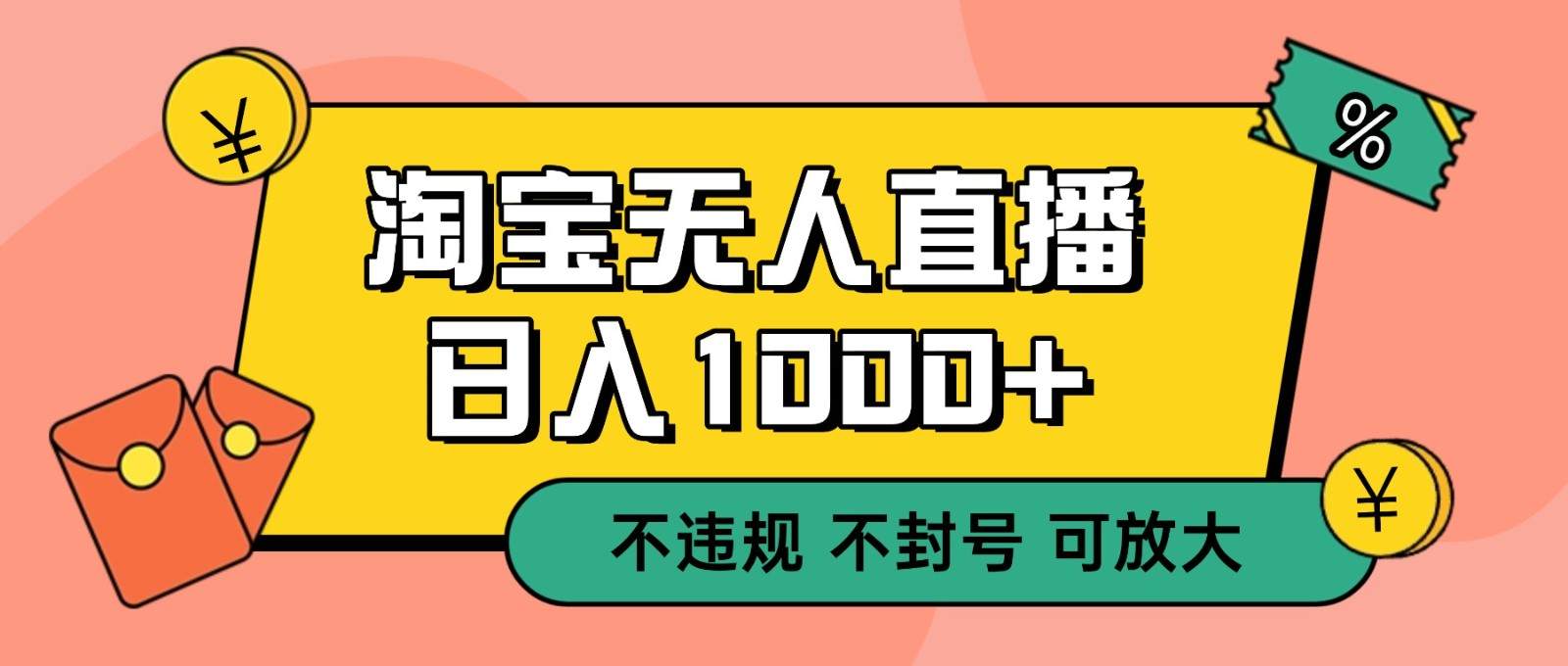 淘宝无人直播项目,官方允许不封号,单设备日入1000+,24小时挂机不用值守 - 缩略图