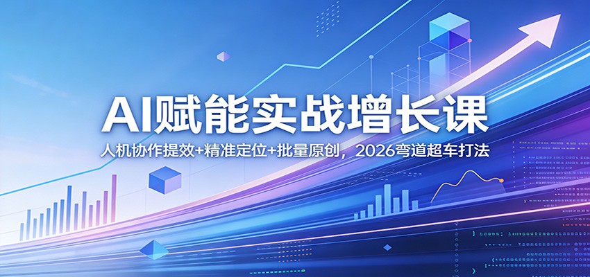 2026 AI增长实战课，三天讲透人机协作提效、账号定位和批量原创内容 - 缩略图