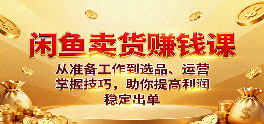 闲鱼卖货2.0实操课,标签选品标题主图逐项拆解,标准化运营让新店7天出单 - 缩略图