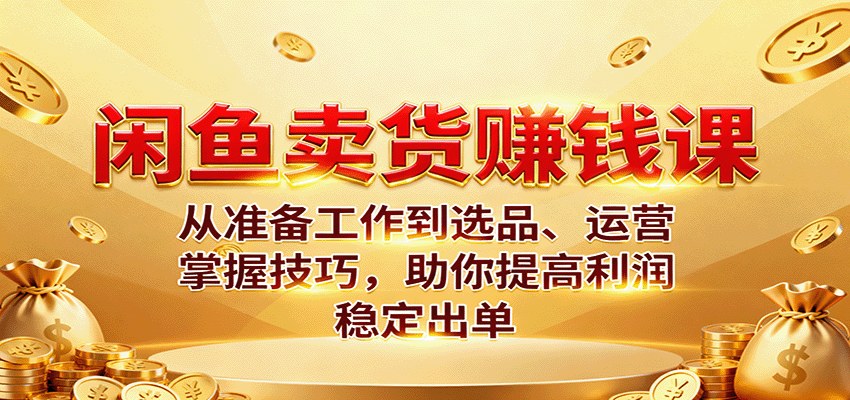 闲鱼卖货2.0实操课,标签选品标题主图逐项拆解,标准化运营让新店7天出单 - 缩略图