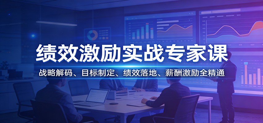 绩效激励实战课，从战略解码、目标分解到薪酬包分配，HR能独立操盘企业绩效激励项目 - 缩略图