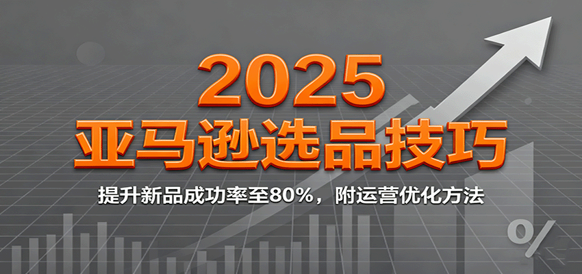 亚马逊选品课2025持续更新，阿甘用P站数据和欧洲美妆案例拆解蓝海类目，新品成功率提到80% - 缩略图