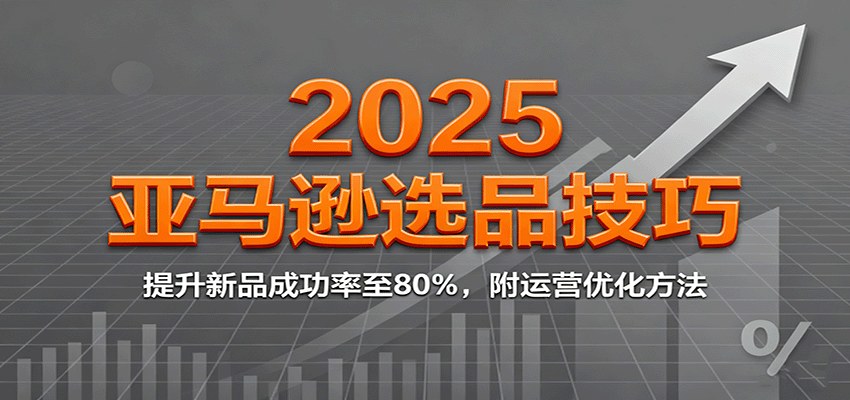 亚马逊选品课2025持续更新，阿甘用P站数据和欧洲美妆案例拆解蓝海类目，新品成功率提到80% - 缩略图