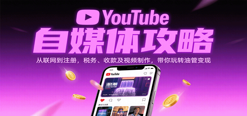 YouTube自媒体变现全流程,从注册、视频制作到Adsense开通和珊瑚跨境收款、税务填报 - 缩略图
