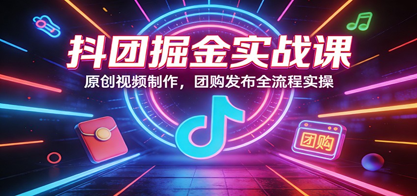 抖音团购原创视频制作与发布全流程，剪映模板封面图加热门地址，新手也能跑通引流变现 - 缩略图