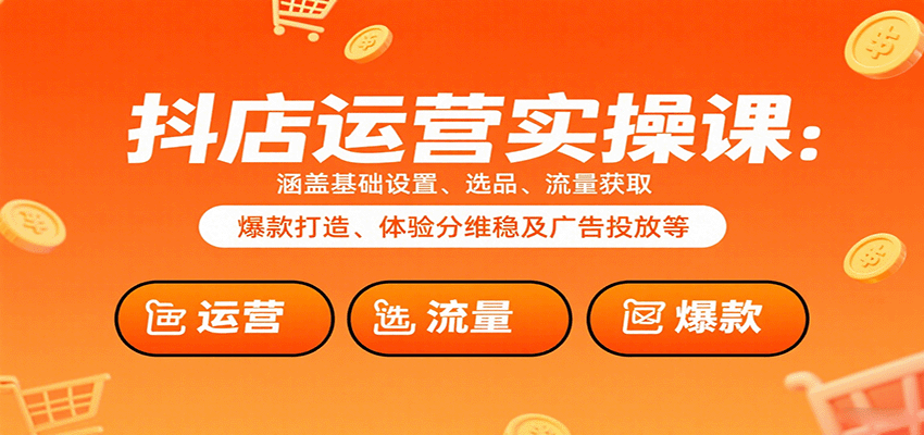 抖店商城运营实操课，商品卡猜喜入池到搜索推荐流量起爆，含千川投放和体验分维稳 - 缩略图