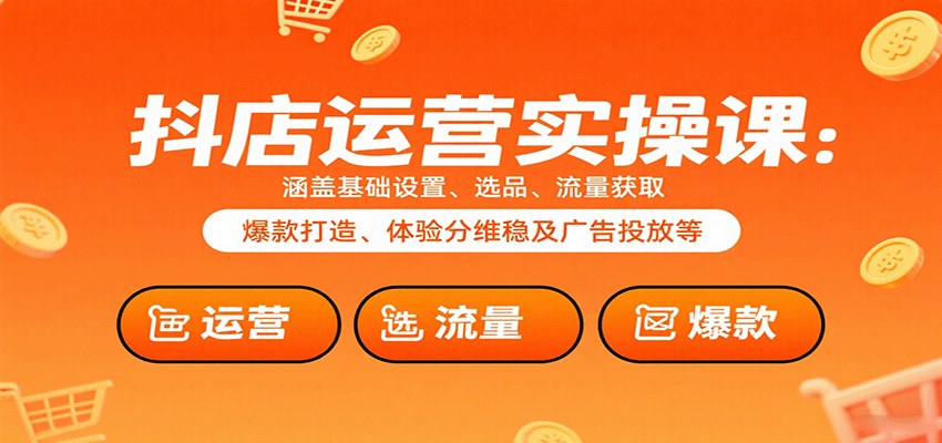 抖店商城运营实操课，商品卡猜喜入池到搜索推荐流量起爆，含千川投放和体验分维稳 - 缩略图