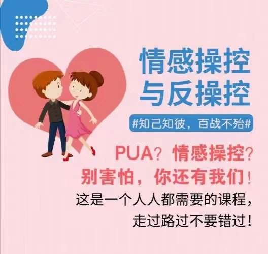 情感操控与反操控付费课程,识破心理陷阱、反制操控,提升情感自主力 - 缩略图