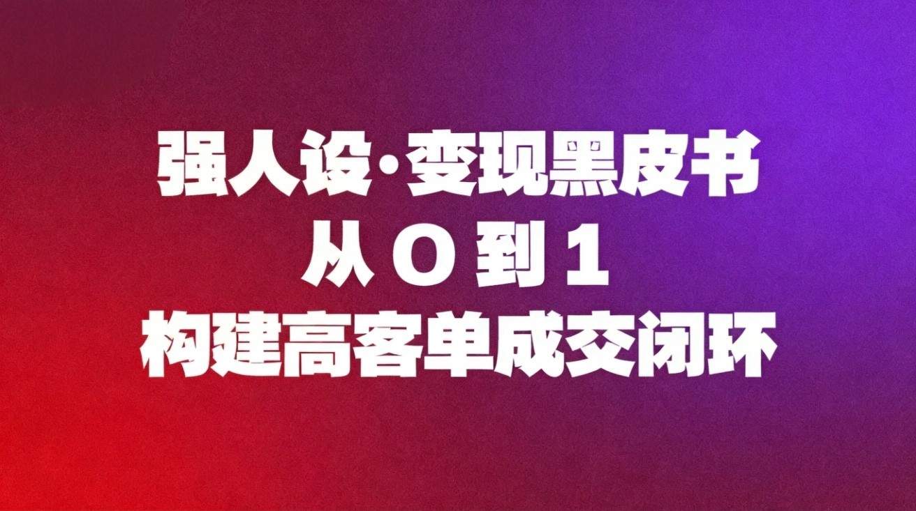 个人IP强人设高客单变现，9大实战模块从人设打造、公域直播到私域裂变连麦成交 - 缩略图