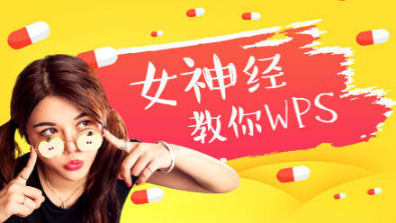 向天歌WPS零基础教程，女神经妮可真人出镜讲PPT，50课轻松学到上手 - 缩略图