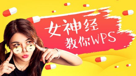 向天歌WPS零基础教程，女神经妮可真人出镜讲PPT，50课轻松学到上手 - 缩略图