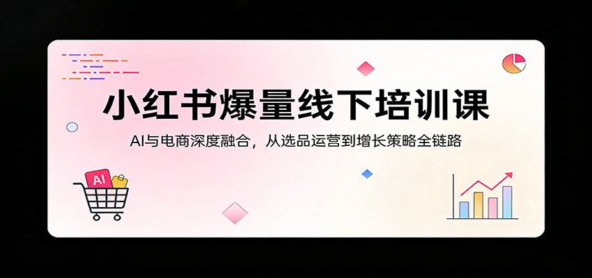 小红书爆量线下培训课，3天吃透AI提示词、选品运营与增长策略 - 缩略图