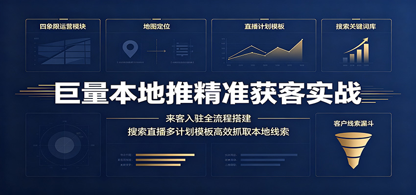 巨量本地推本地线索获客实战，抖音来客入驻到搜索直播计划搭建，附模板和答疑 - 缩略图