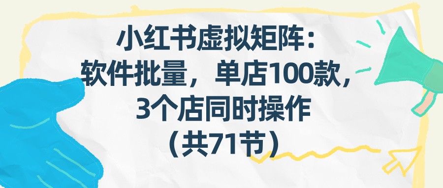 小红书虚拟资料店矩阵，软件批量发笔记，单店100款、3个店同步操作实操分享 - 缩略图
