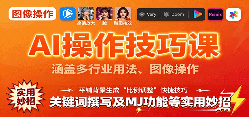 AI操作技巧课,10大行业用法与Midjourney操作,关键词公式、以图生图、AI换脸、局部重绘都讲了 - 缩略图