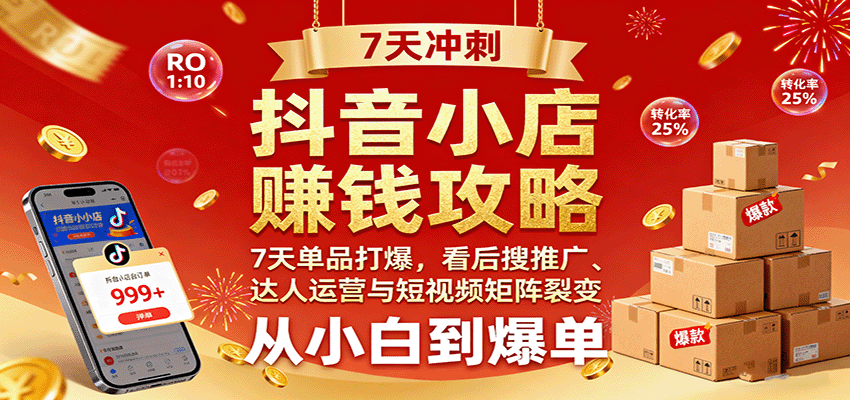 抖音小店爆品运营实操，从选品测品到7天单品打爆，看后搜、达人运营和短视频矩阵裂变 - 缩略图