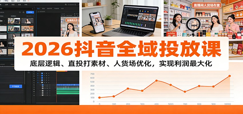 威哥抖音全域投放课，直投打素材与人货场优化，中小商家起号实操 - 缩略图