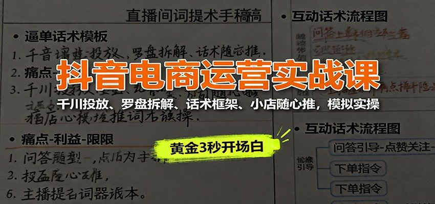 抖音自然流直播起号实操课,话术框架、千川投放与罗盘拆解全流程 - 缩略图