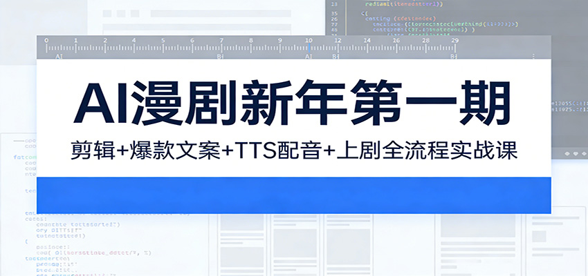 AI漫剧6天实战，剪辑、爆款文案、TTS配音到上剧全流程，附提示词模板和800+克隆音色 - 缩略图