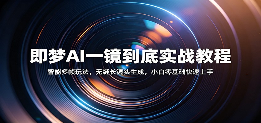 即梦AI一镜到底实战教程，智能多帧生成无缝长镜头，关键帧与参数模板全流程 - 缩略图