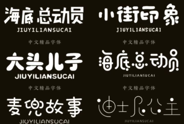 精选500款卡通字体合集包，可爱童趣活泼多风格，儿童绘本海报广告设计都能用 - 缩略图