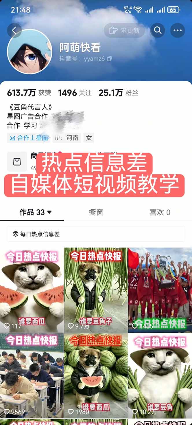 抖音25.1万粉博主热点信息差教学，单条视频660万到1000万播放怎么做 - 缩略图
