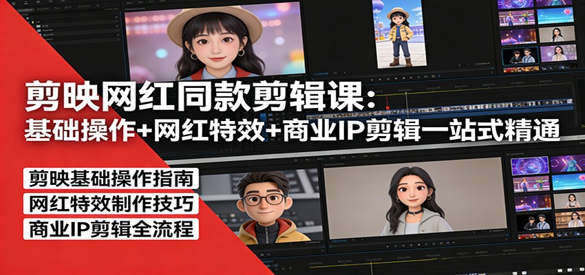 剪映专业版自媒体实战剪辑课，从基础操作到关键帧蒙版，复刻小lin说、小羽毛美学等网红爆款特效 - 缩略图