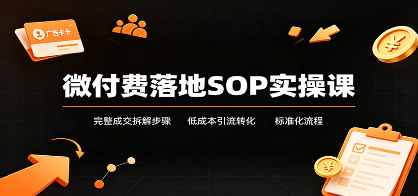 微付费落地SOP实操课，引流成交留存复购全流程拆解，小额虚拟项目可照搬 - 缩略图