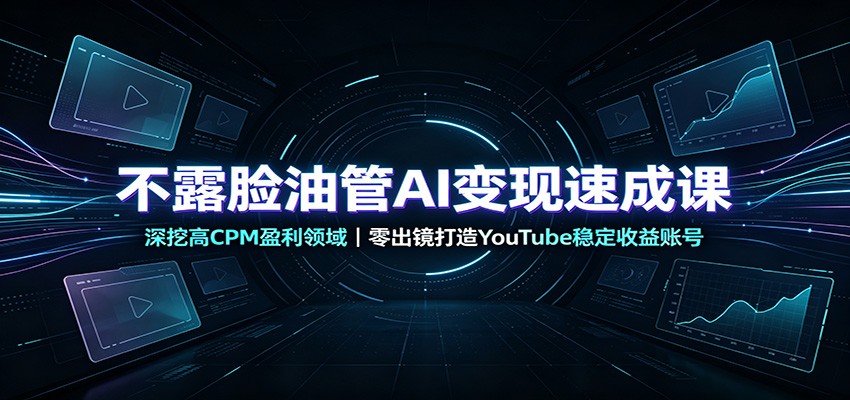 不露脸YouTube AI变现，4小时跑通高CPM盈利赛道，AI配音、剪辑、封面到变现全流程 - 缩略图