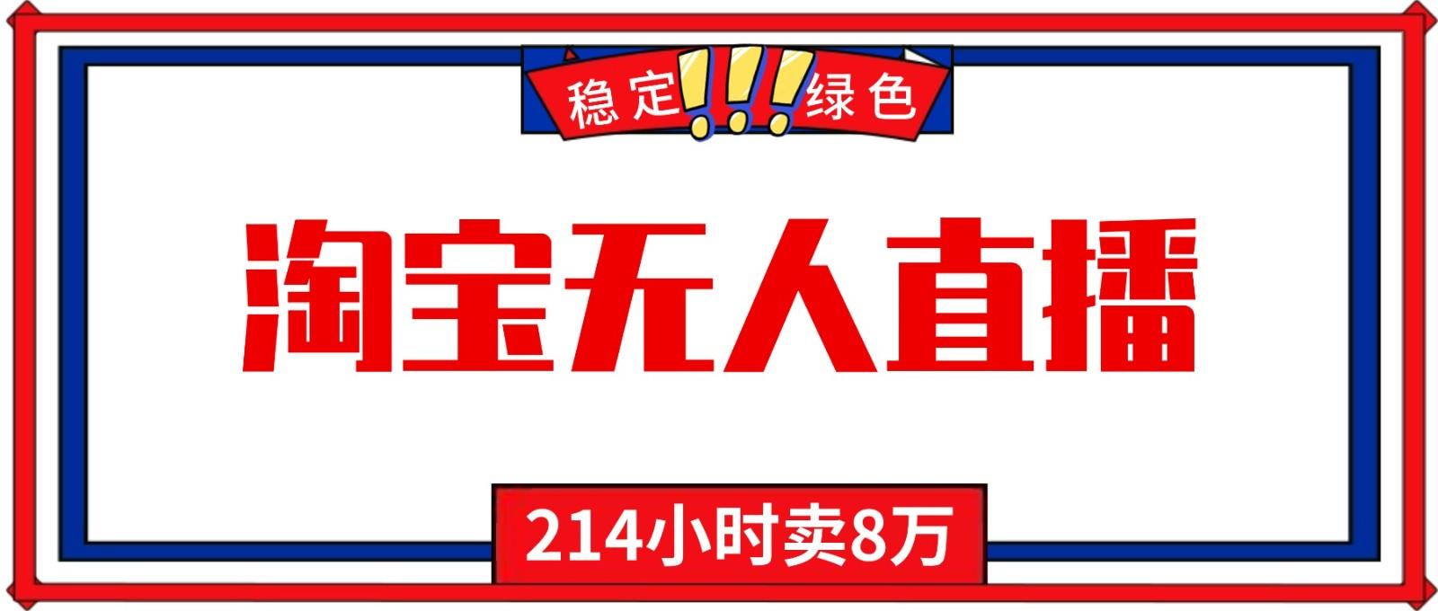 淘宝24小时无人直播最新玩法，不养号不押金不开店，可矩阵批量操作 - 缩略图