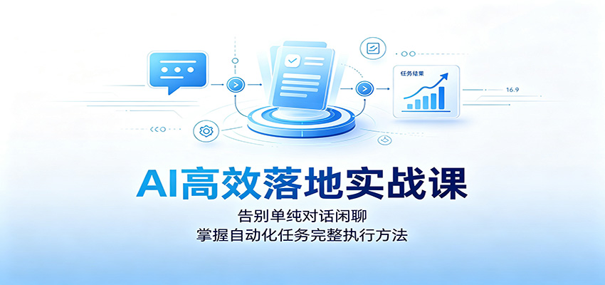 AI自动化任务实战课，告别纯聊天，用标准化指令完成文案撰写、数据整理和方案梳理 - 缩略图