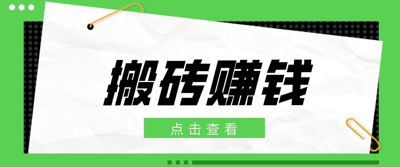 微博拉新兼职项目，复制粘贴即可操作，普通人日收益30+的实操玩法 - 缩略图