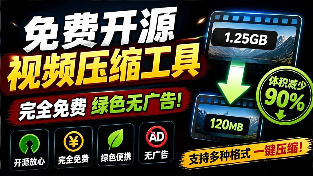 VideoSlim 开源视频压缩工具，基于FFmpeg批量压缩90%画质仍清晰，Windows免费无广告 - 缩略图